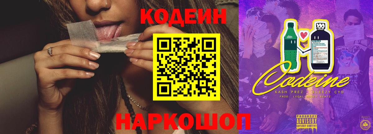Кодеин напиток Lean (лин) Вышний Волочёк