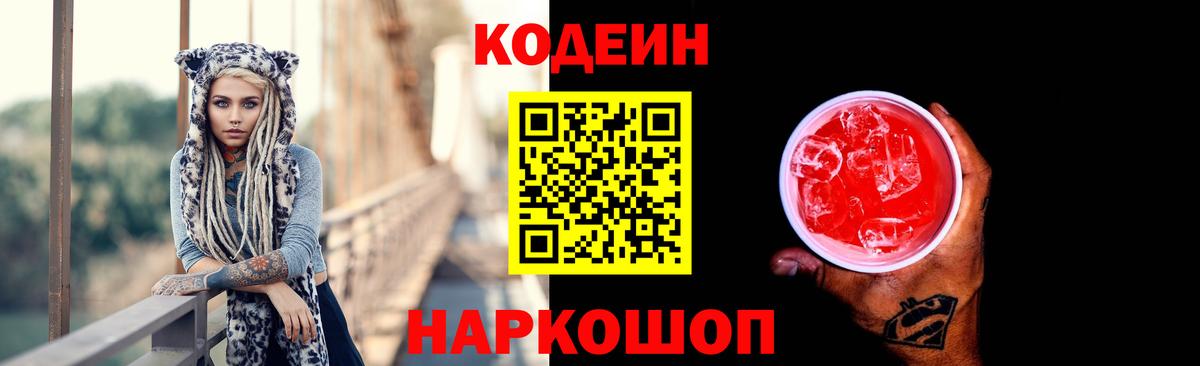 Кодеиновый сироп Lean Purple Drank  Вход с VPN  Вышний Волочёк  Codein Purple Drank 